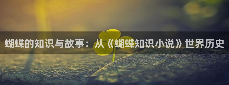 洪荒之火神纵横中文网txt下载：蝴蝶的知识与故事：从《蝴蝶知识小说》世界历史